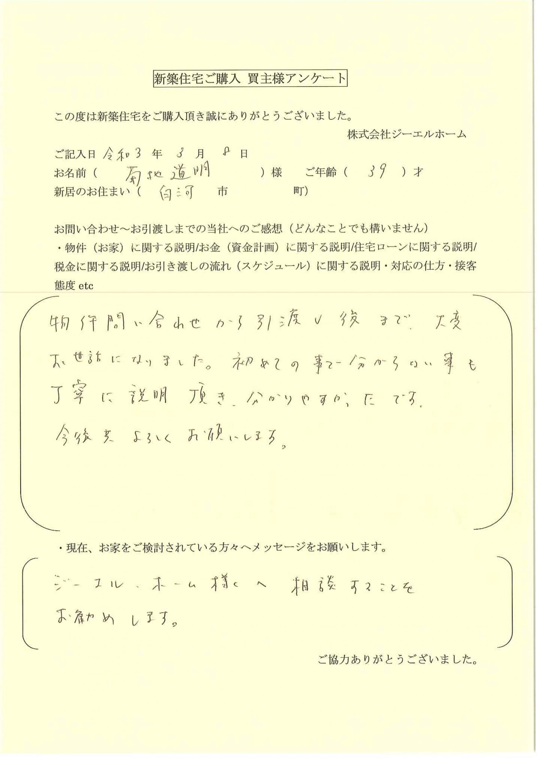 白河市】菊地 様 39歳 - 株式会社ジーエルホーム